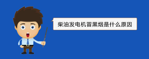 朝天柴油发电机冒黑烟是什么原因